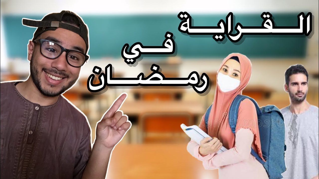 القراية في رمضان 😂💔 - ISLAM BLD