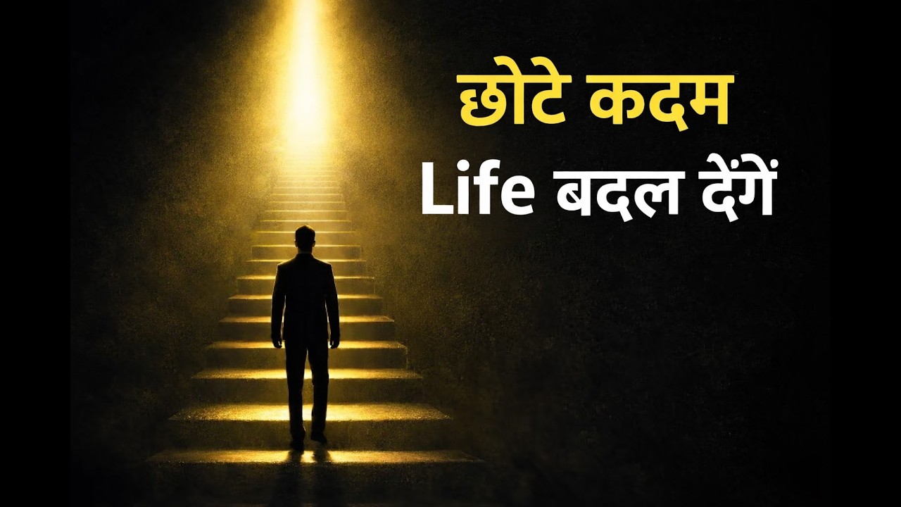 छोटे कदम आपकी पूरी Life बदल सकते हैं | लोग इस Secret कोक्यों ignore करते हैं?