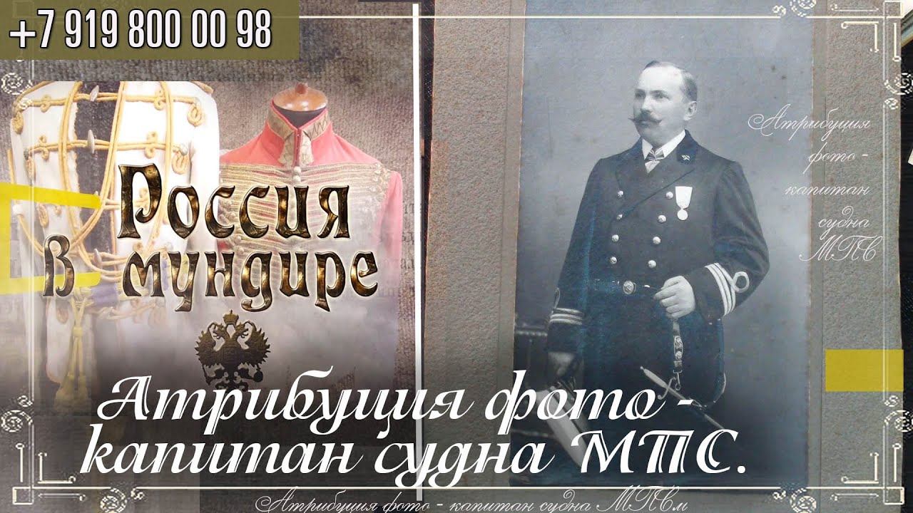 Россия в мундире 331. Атрибуция фото -  капитан судна МПС
