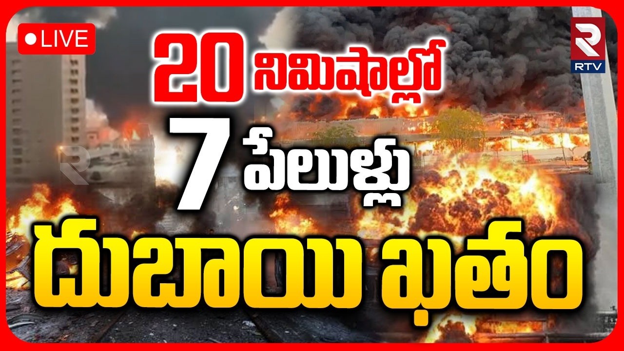 Massive Missile Strike On Dubai Jebel Ali Port🔴LIVE : 20 నిమిషాల్లో 7 పేలుళ్లు | Iran US War | RTV