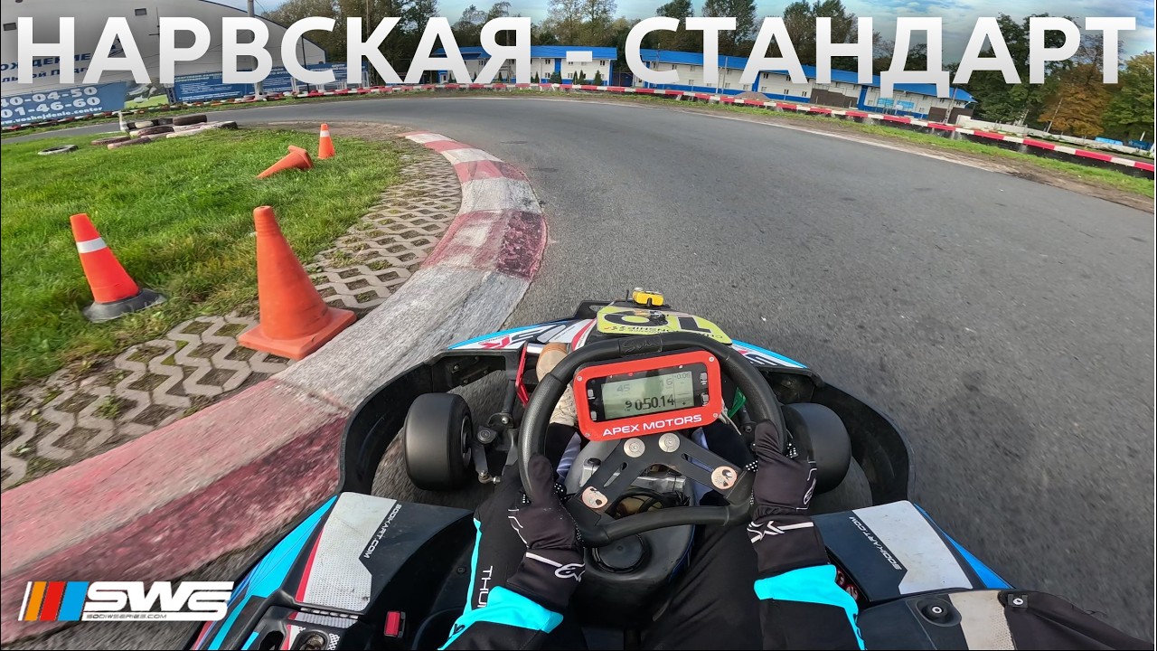 Картодром PitStop Нарвская - Стандартное направление #картинг