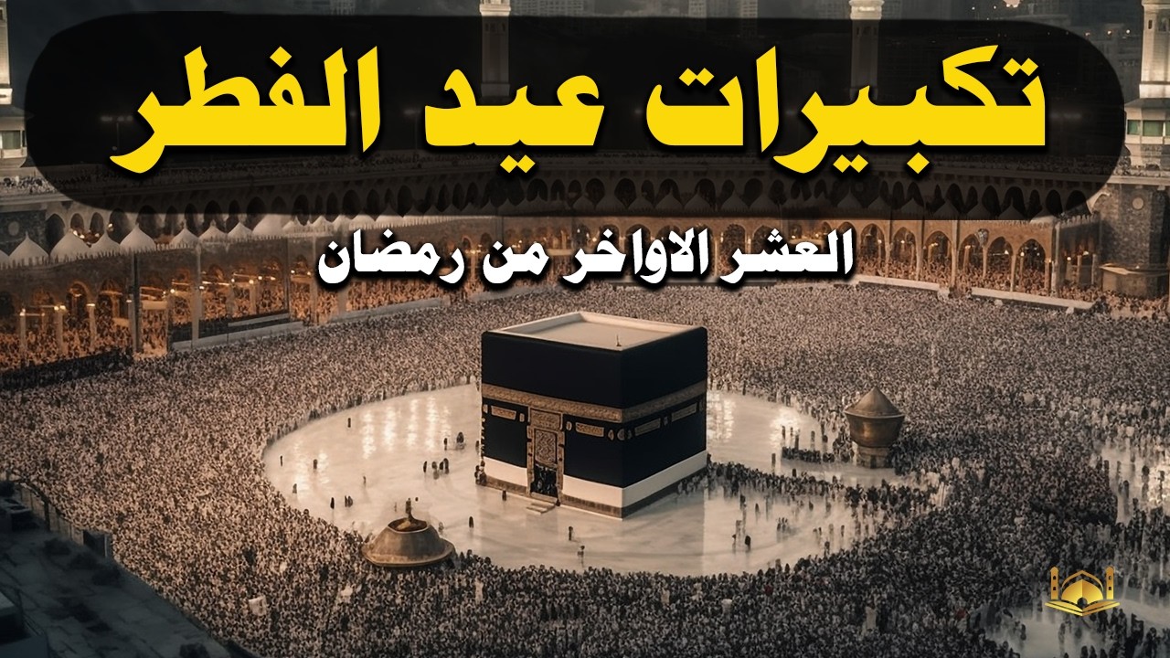 تكبيرات العشر الاواخر من رمضان 2026 بصوت جميل 🌷💛 لنجعلها تملأ الدنيا الله أكبر الله أكبر ولله الحمد