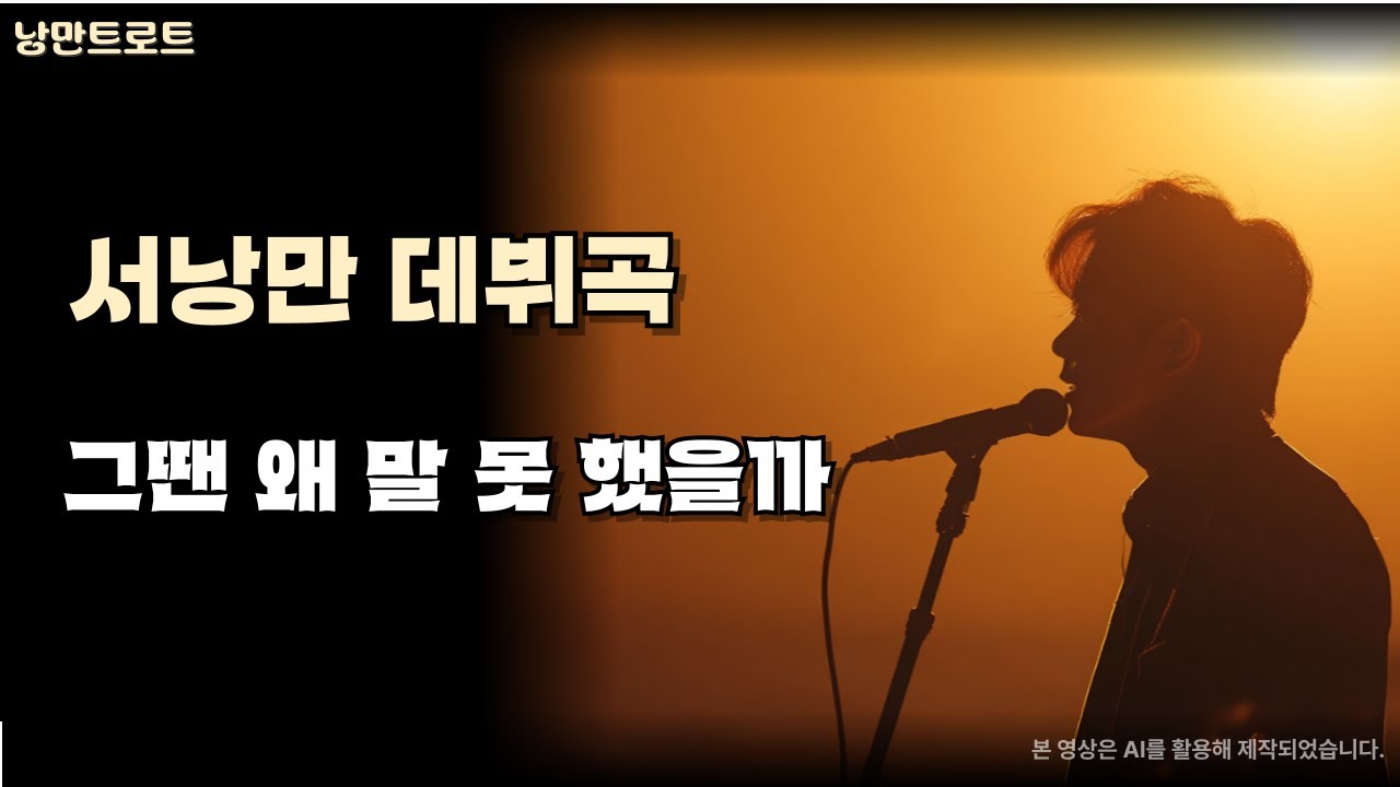 그땐 왜 말 못 했을까｜서낭만의 사연 트로트