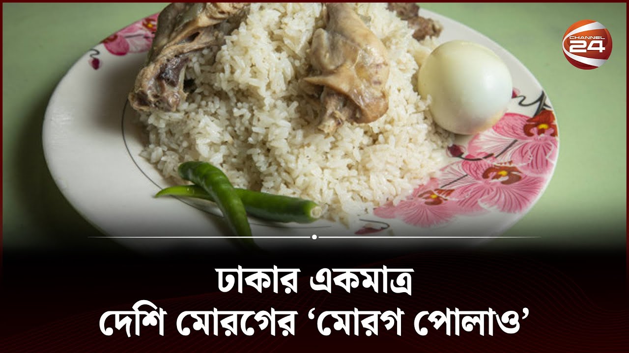 মোরগ পোলাও'র দোকান হলেও মুরগি রান্না হয় না কেন? | Jhunur Polao | Channel 24