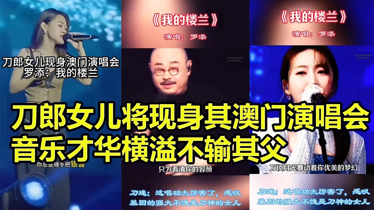 刀郎女儿将现身澳门演唱会，音乐才华横溢不输其父！罗添：我的楼兰