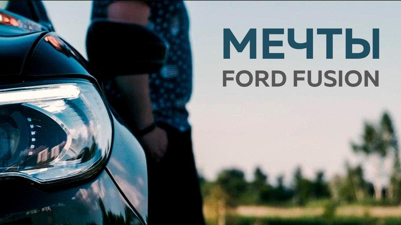 МЕЧТЫ. Ford Fusion