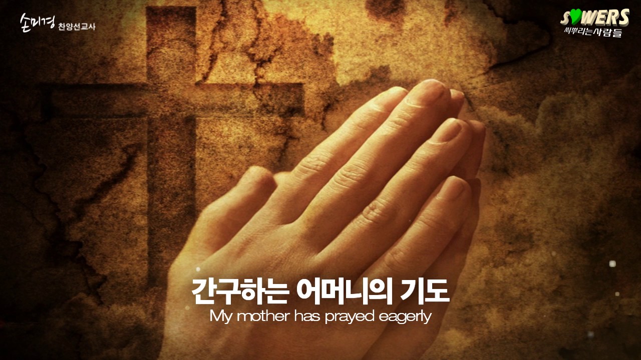 '어머니의 기도(김석균曲)' - 손미경 찬양선교사 찬양드림, 아산사랑스러운교회 박찬/최윤남 권사 추천찬양, My Mother's Prayer
