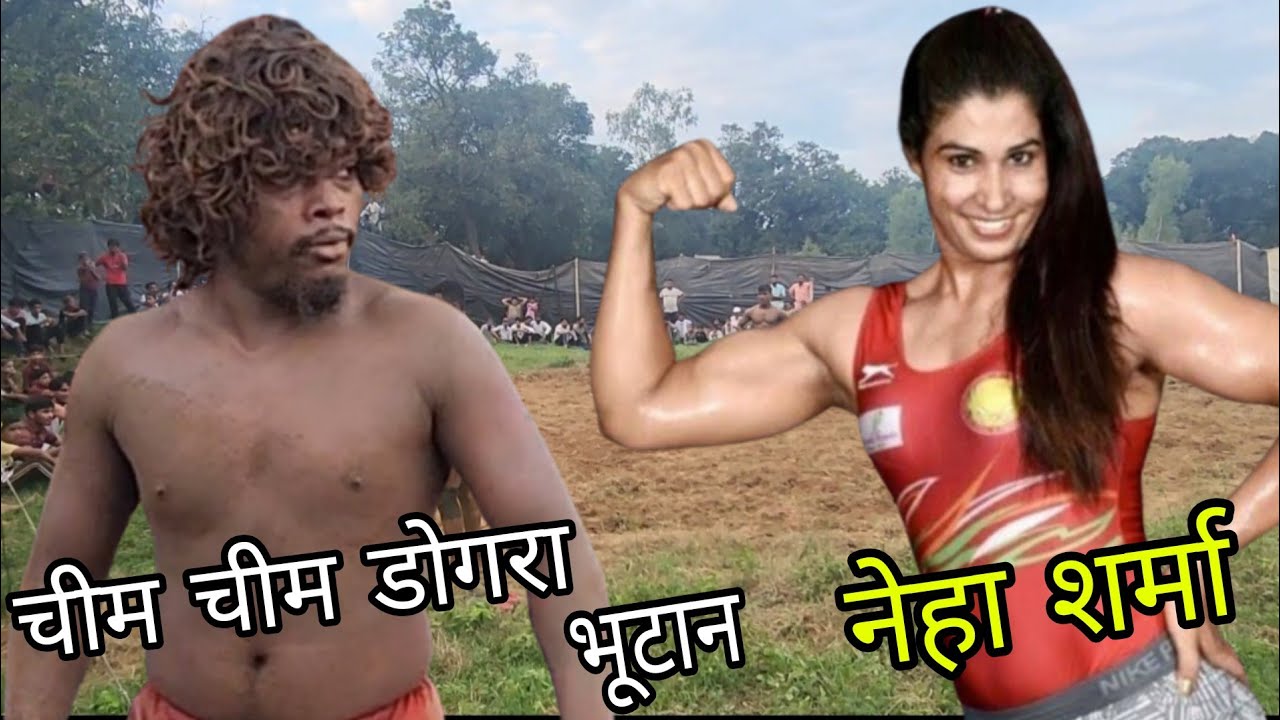 चीम चीम डोगरा भूटान आदिवासी और नेहा शर्मा लड़की से कुश्ती / Chim chim dogra pahlwaan kushti
