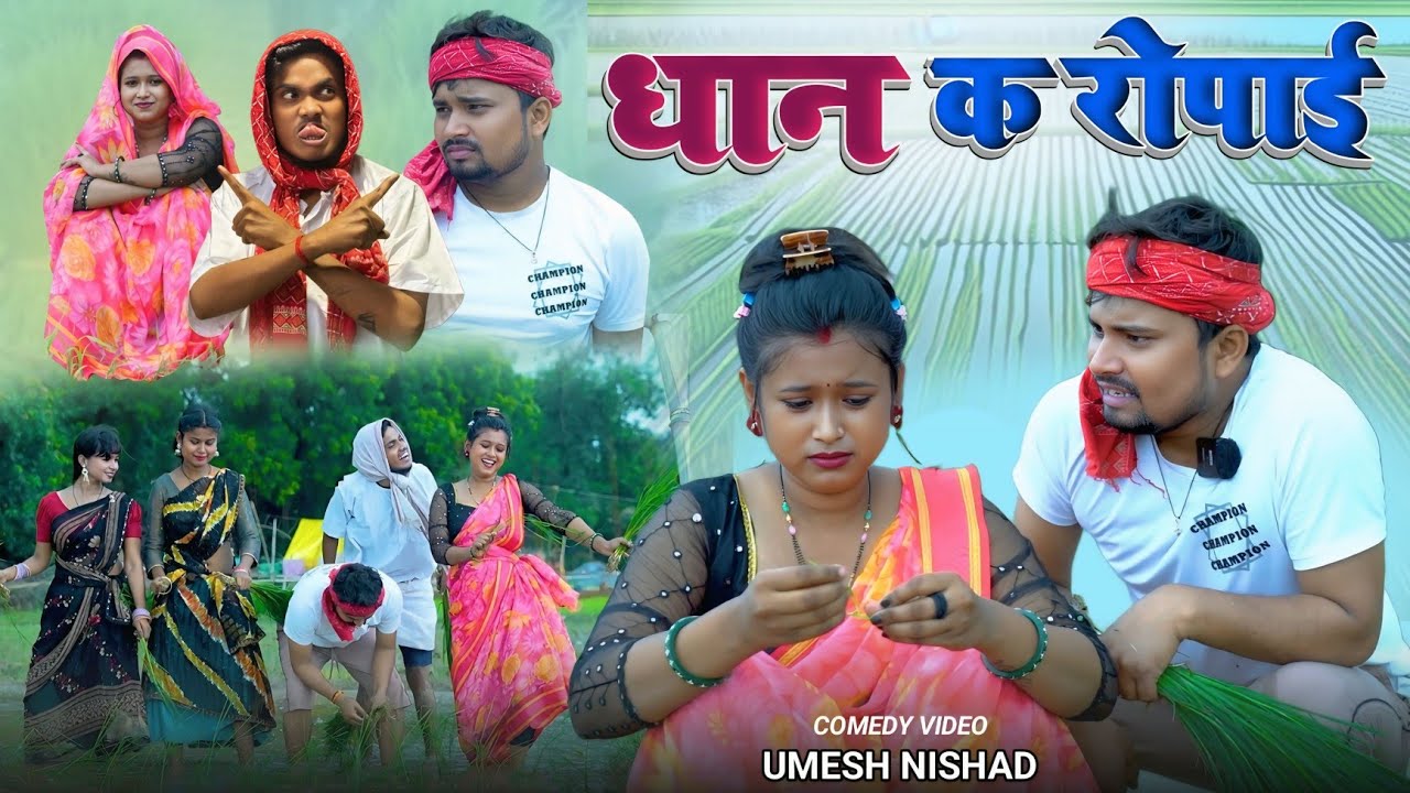 धान के रोपाई मे मेहरी क नखरा umesh nishad comedy 