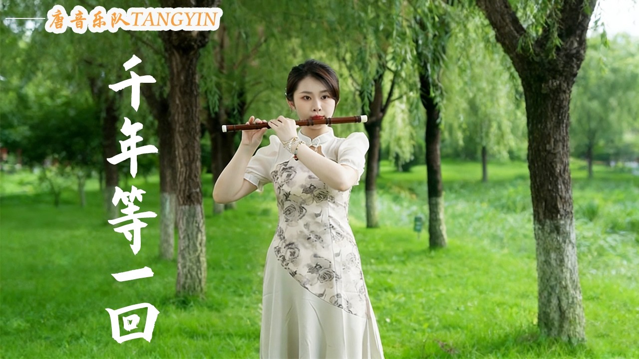竹笛Flute演奏《千年等一回》高勝美 | 是誰在耳邊說愛我永不變 |竹笛Flute 二胡Erhu 古箏Guzheng | Tangyin Chinese Music【唐音乐队🎋愉悦】