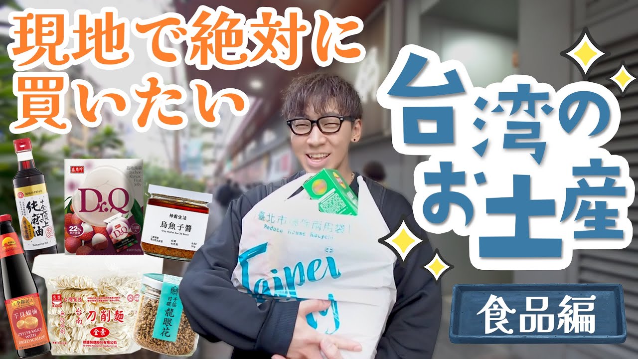 【保存版】台湾で“絶対”買いたいお土産！食品編