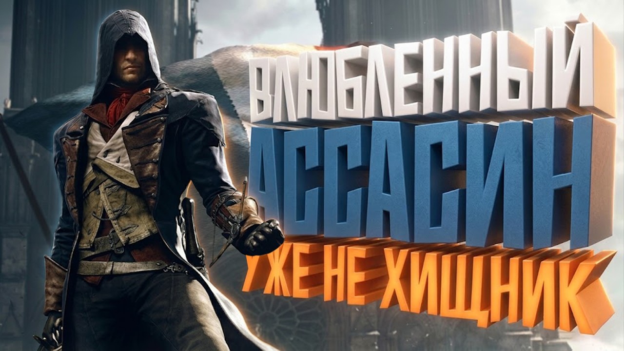 КОРОЧЕ я прошел &bull; Assassin's Creed Unity