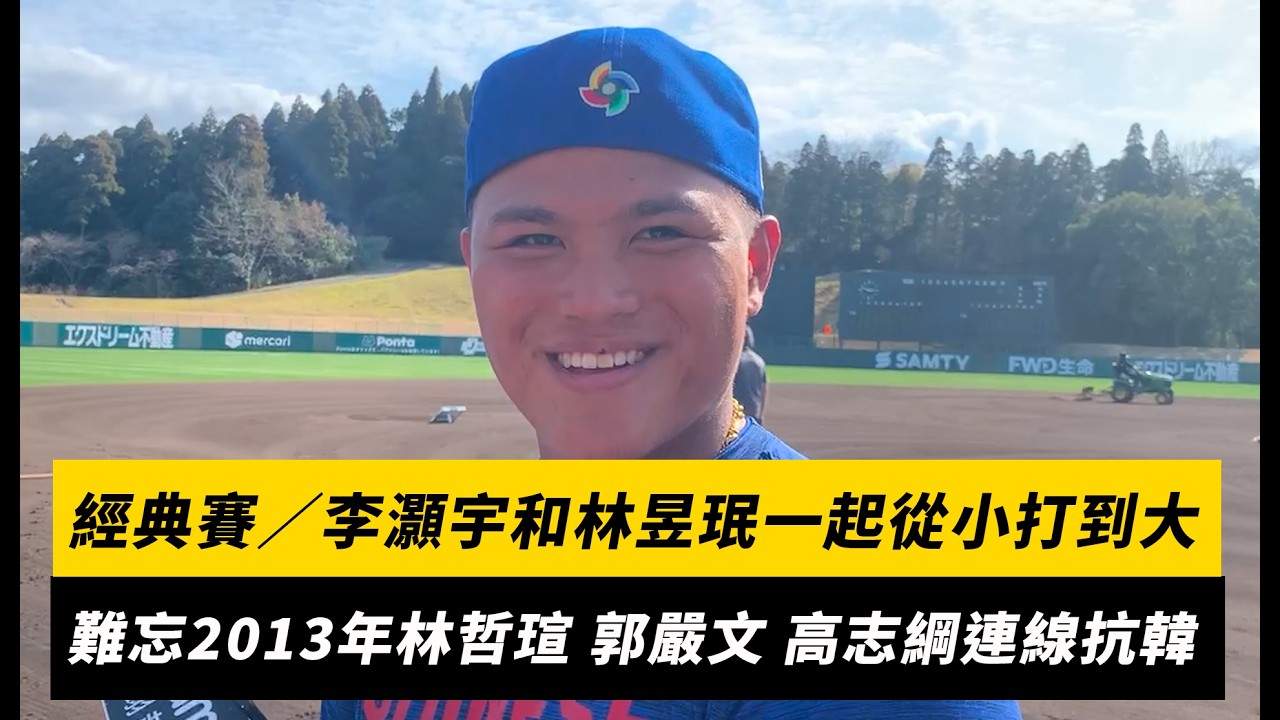 經典賽／李灝宇和林昱珉國家隊從小打到大！難忘2013年林哲瑄、郭嚴文、高志綱連線抗韓｜NOWNEWS