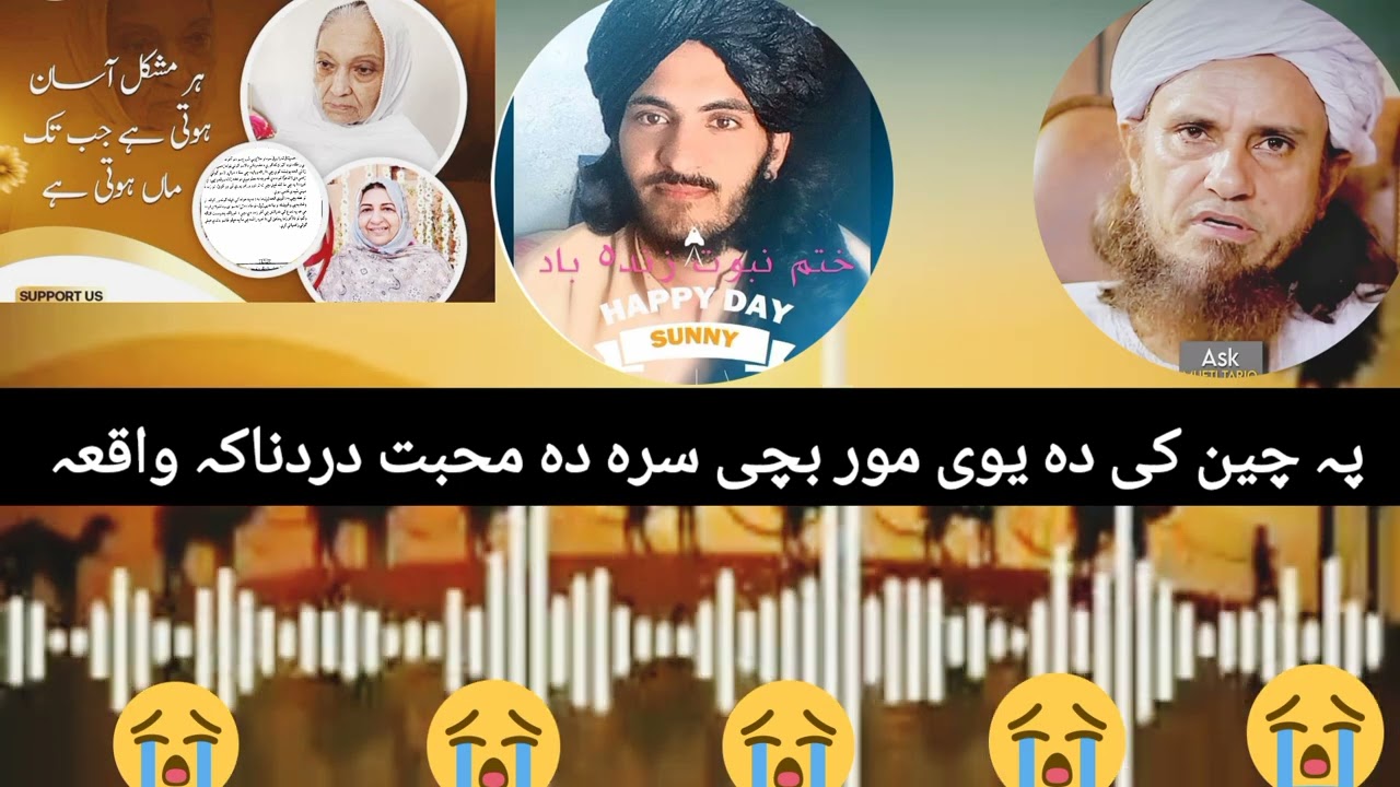 پہ چین کی یوہ واقعہ دہ مور دہ بچی سرہ دہ محبت  انتہاء 😭 دردناکہ واقعہ