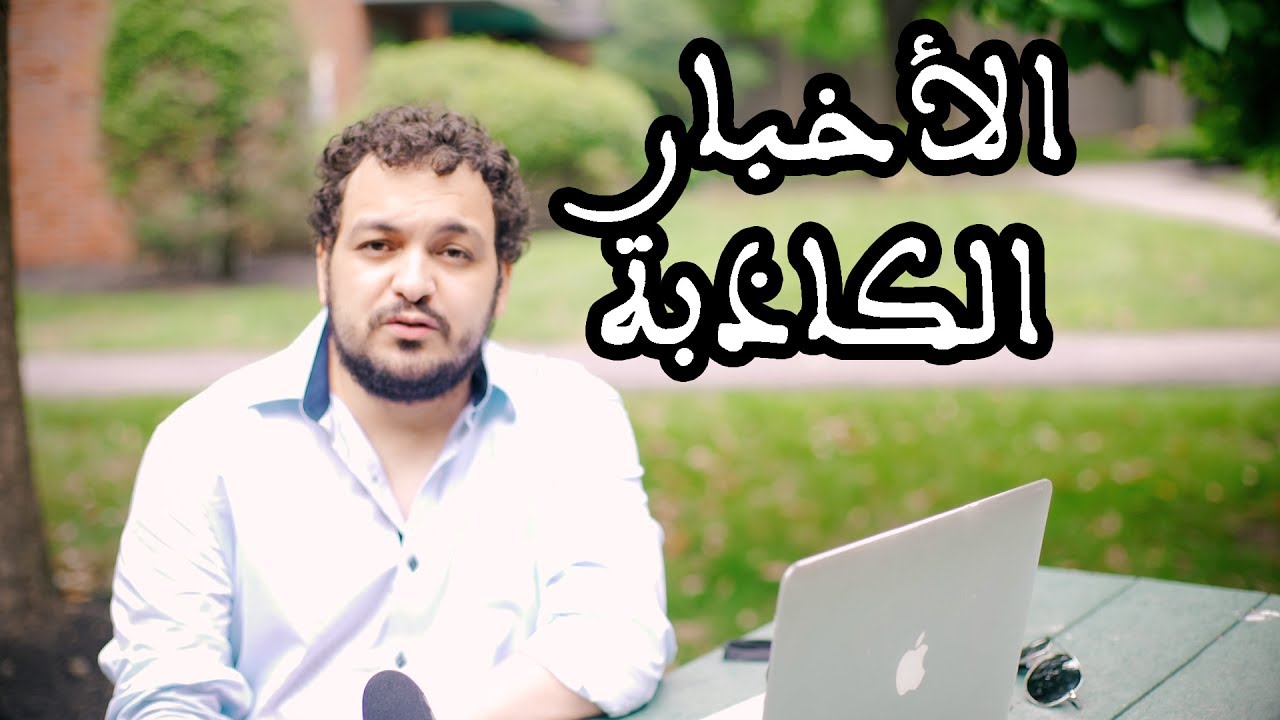 حضي راسك ... راه كيكذبو عليك