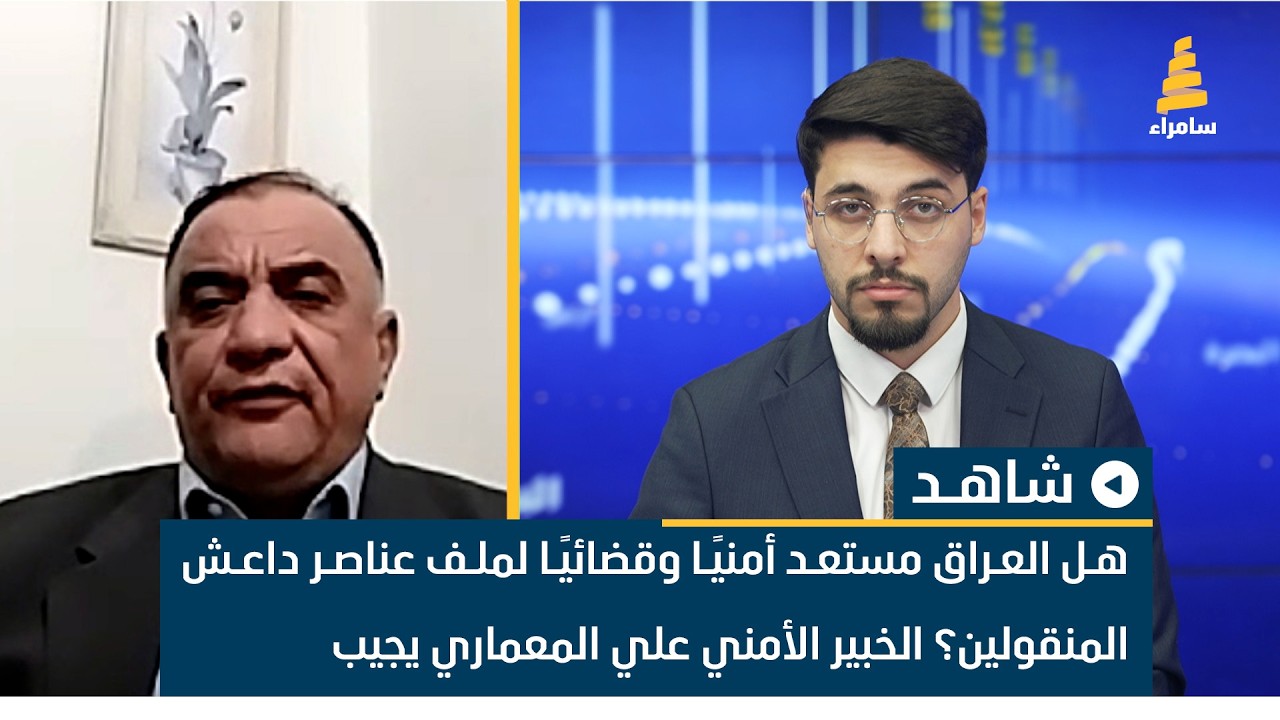 هل العراق مستعد أمنيًا وقضائيًا لملف عناصر داعش المنقولين؟ الخبير الأمني علي المعماري يجيب