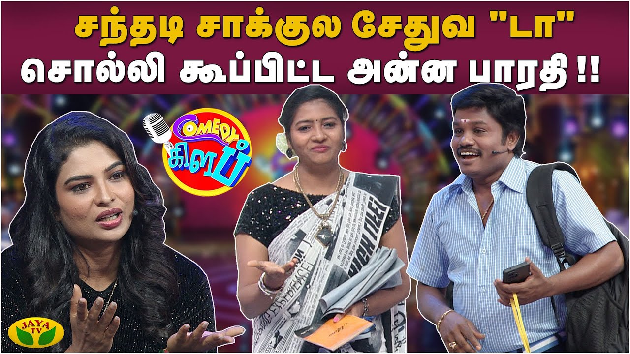 மதுரை முத்தோட வழியே தனி வழி தான்! | Comedy Club | Madurai Muthu | Tamil Comedy Show | JayaTv