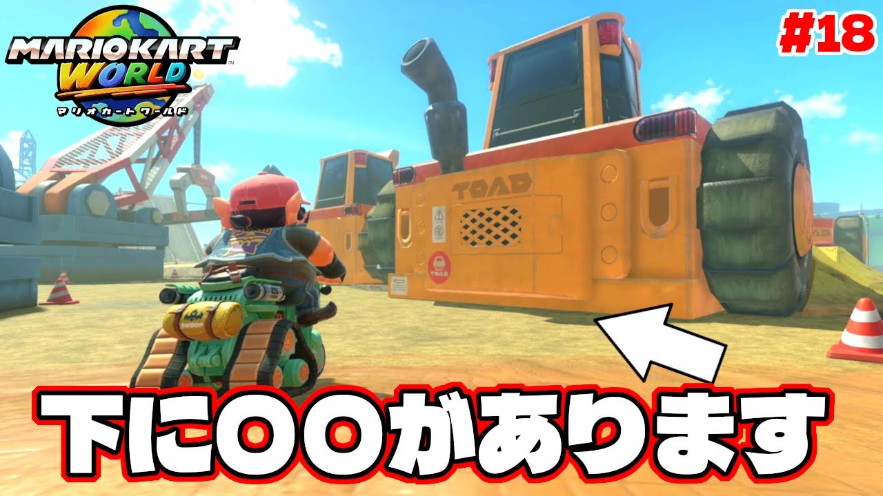 ロードローラーの下にとある物が隠されていました【マリオカートワールド】#18