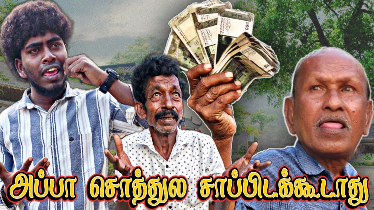 பணத்துக்கு ஆசைப்படாத பிஞ்சு கண்ணு பணத்தை வாரி இறைச்சிட்டாரு | Pana Pazham