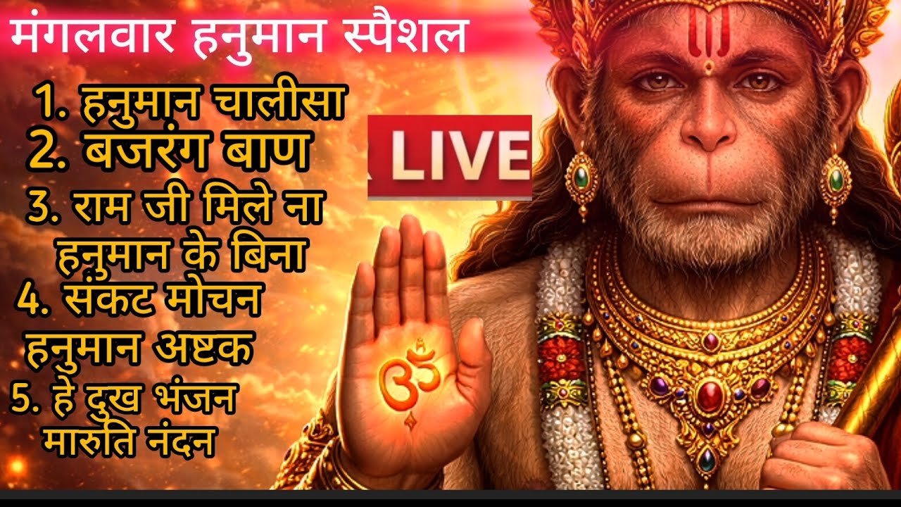 मंगलवार स्पेशल non stop live भजन || हनुमान भजन ||। जय श्री राम 
