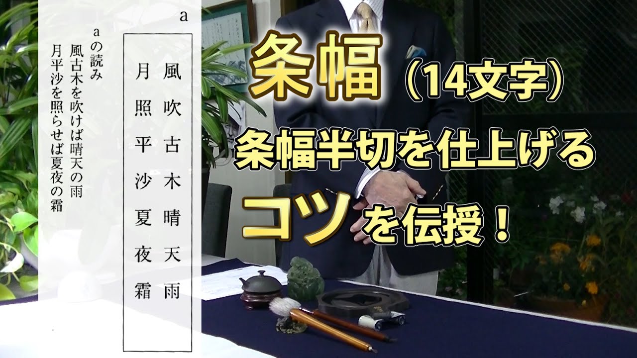 【書写検定】毛筆１級「条幅多字数」【最速合格へ有料級のコツ伝授】