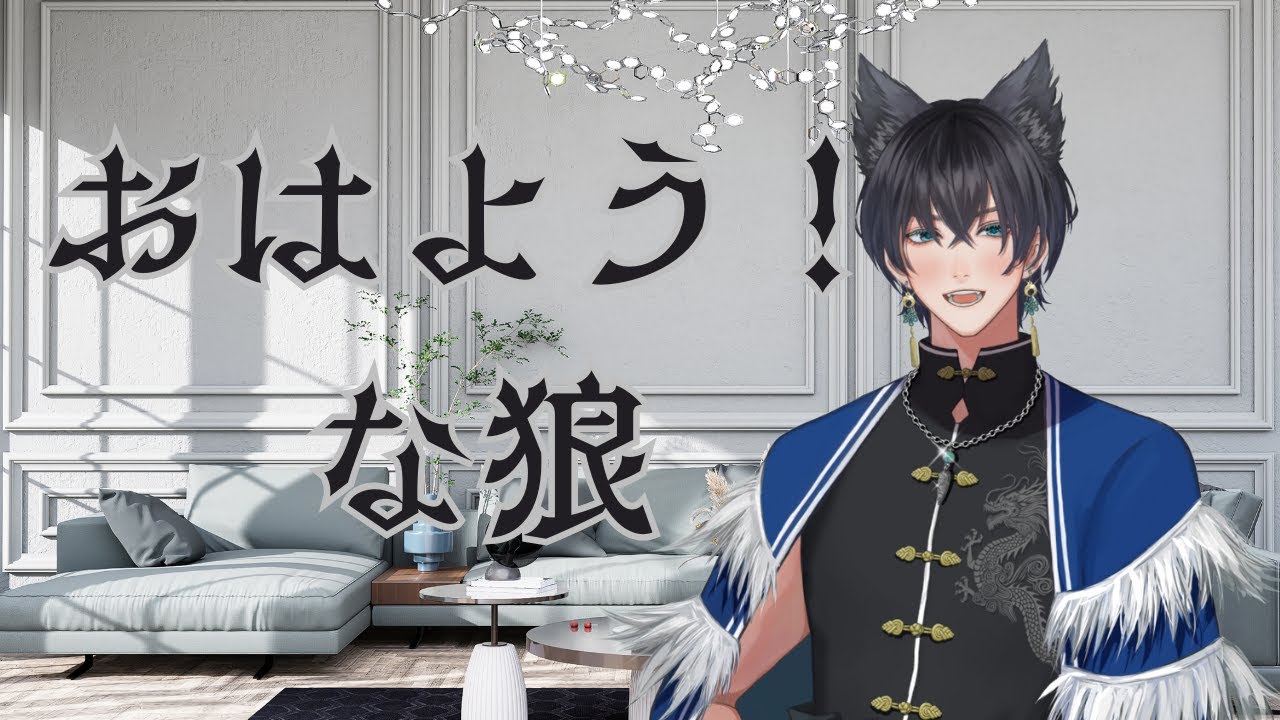 【朝活/雑談】おはようございます！な狼【暇月 ニック（Himatsuki Nick）】2026/01/21