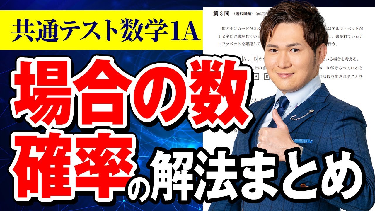 【共通テスト】数学１A「場合の数・確率」の解法まとめ