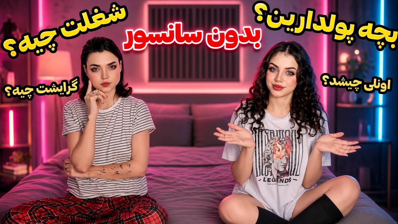 به سوالات شما جواب دادیم 😳 چیزایی گفتیم که هیچ&zwnj;وقت نگفته بودیم!&raquo;  Answering Your Questions 😳