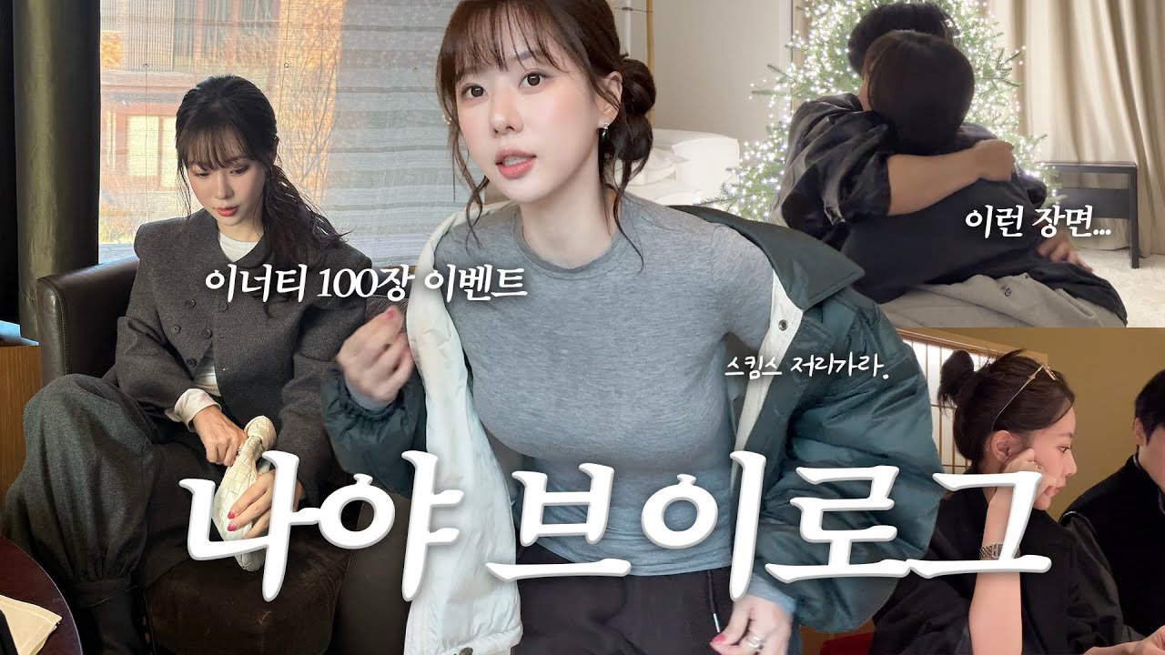 VLOG 스킴스 저리가는 이너티 선물 100장 쏜다..🎁ㅣ브이로그는 간만이지요?ㅣ내가 열정을 다시 되찾게 된 순간들ㅣ미래에 대한 우리의 생각 