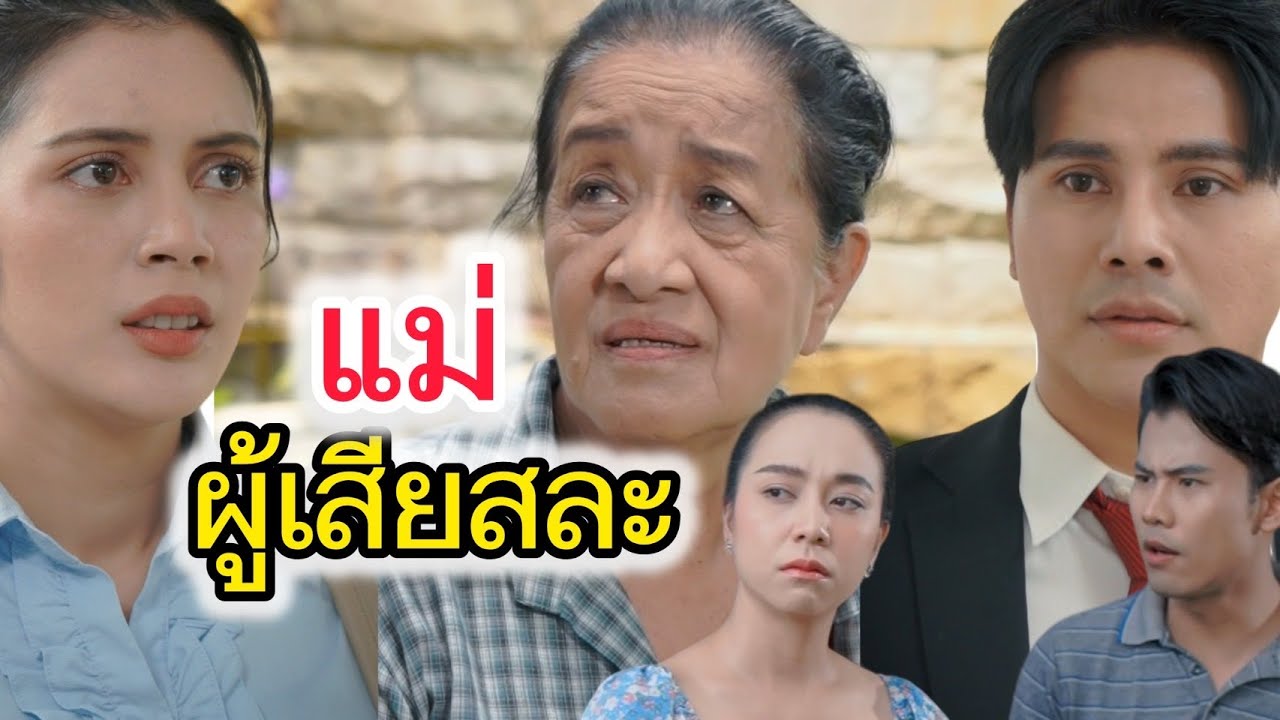 อนาคตของลูกที่ต้องแลกกับ 