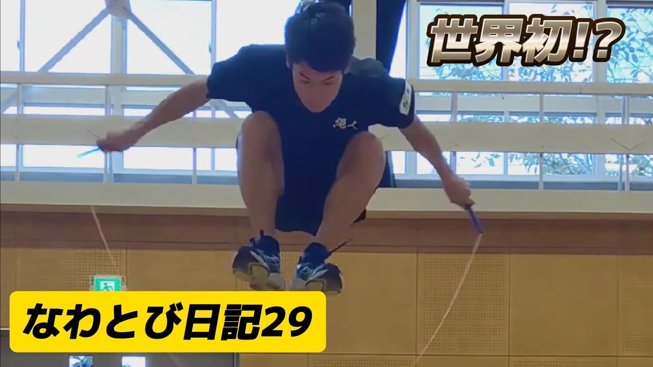 なわとび日記29　世界初!?ある2つの技ができた！7重系連発も!?