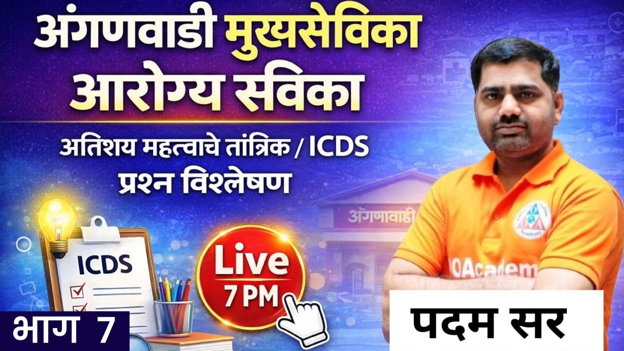 7PM अंगणवाडी  मुखीयसेविका आरोग्य सेविका , important MCQ PART 7