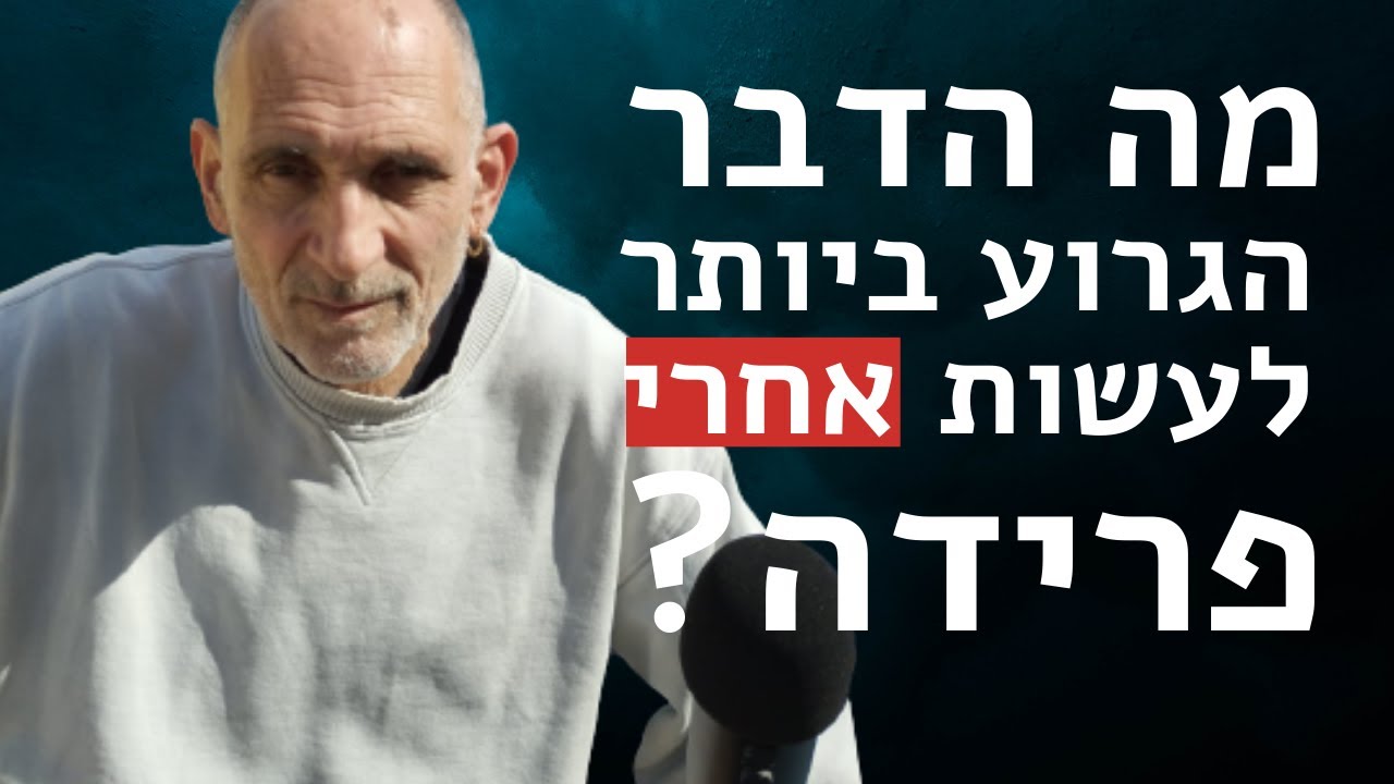 מה הדבר הגרוע ביותר לעשות אחרי פרידה?