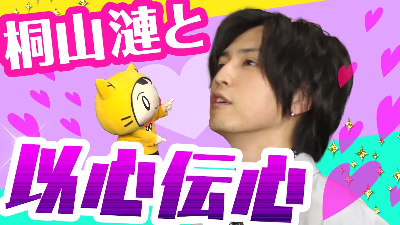 【桐山漣 ×シノビー】れんれんと想いが通じ合った瞬間‥！＜インタビュー完全版＞【カラフラブル】