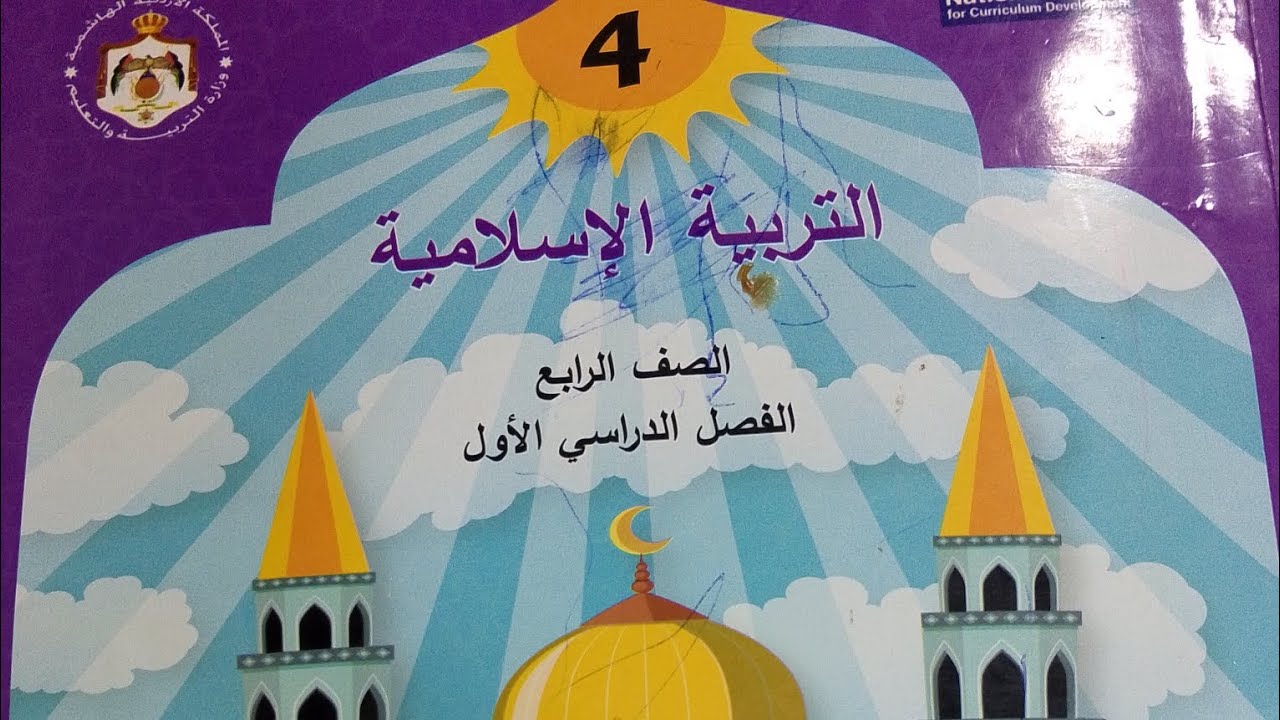التربية الإسلامية الصف الرابع الفصل الاول الدرس الثاني (سورة الطارق)