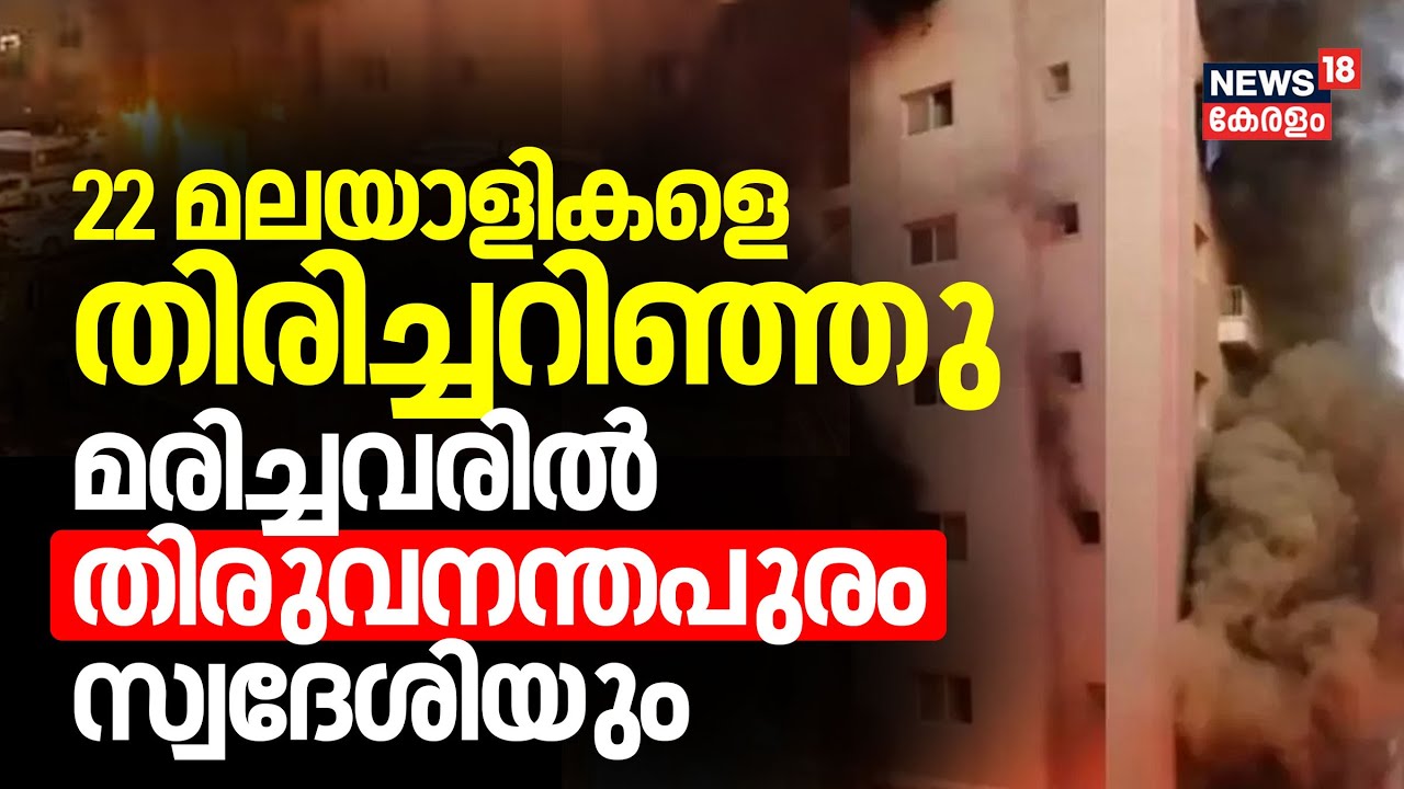 Kuwait Fire Accident | 22 മലയാളികളെ തിരിച്ചറിഞ്ഞു; മരിച്ചവരിൽ Thiruvananthapuram സ്വദേശിയും
