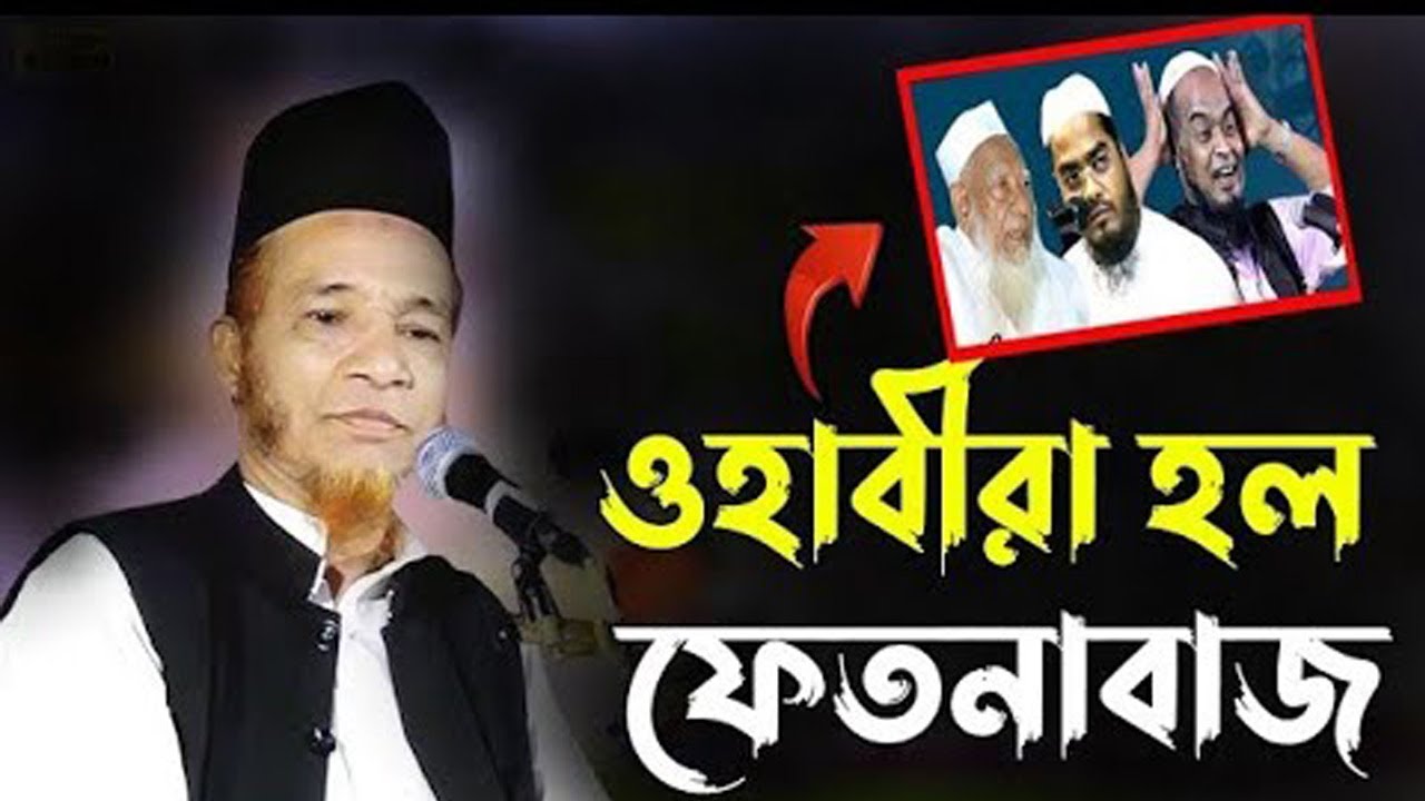 ওহাবীরা হল ফেতনাবাজ।গাজী আবুল কালাম বয়ানী।Gaji abul kalam boyani