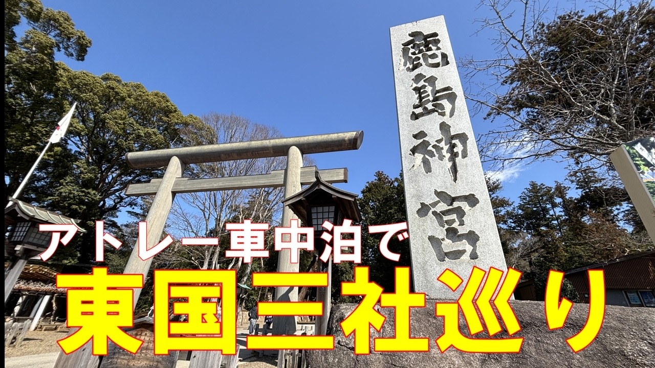 【シニアの車中泊】道の駅たまつくり利用で東国三社巡り