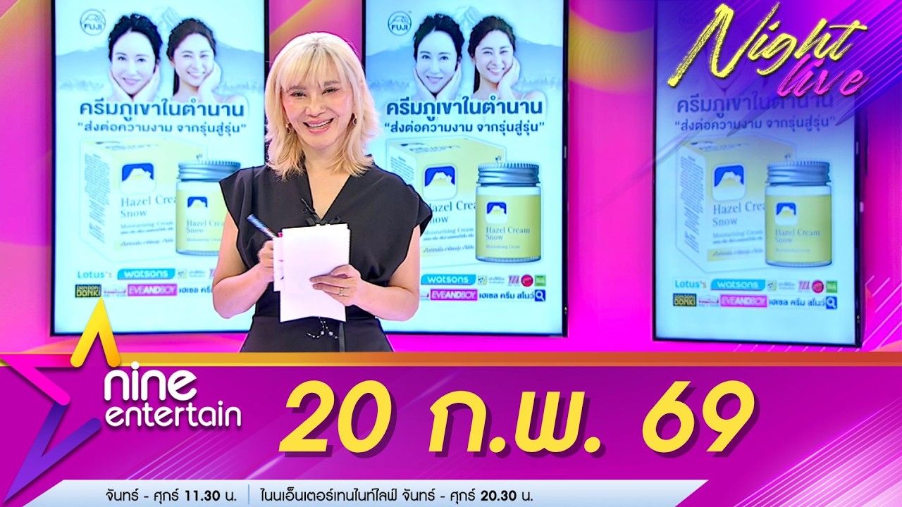 รายการ ไนน์เอ็นเตอร์เทนไนท์ไลฟ์ 20 ก.พ. 2569