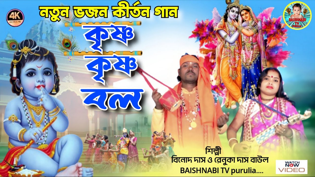 হরি নামের হিট গান || Krishna Krishna Bol || #Binod_Das_&_Renuka_Das ||Baishnabi tv purulia... 