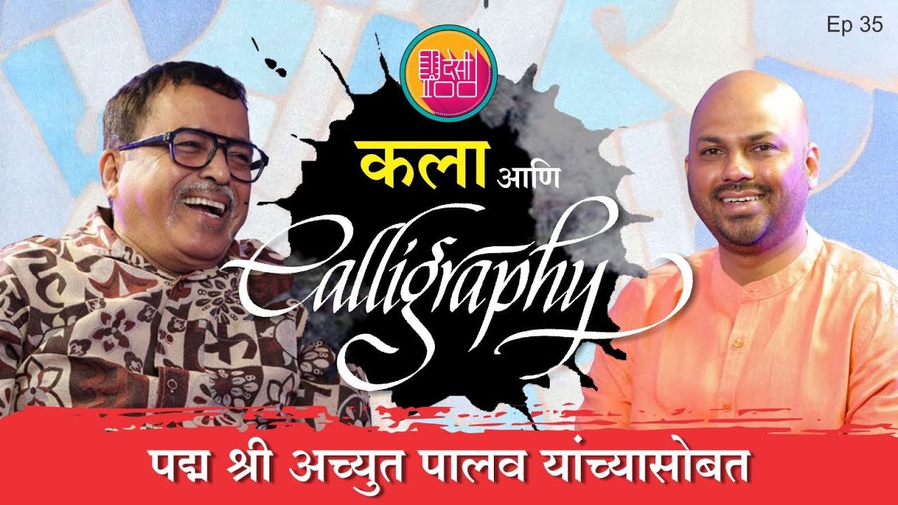 Padma Shri Achyut Palav: ज्या कलाकाराने भारतीय कॅलिग्राफीला नवजीवन दिलं | Desipod | EP 35