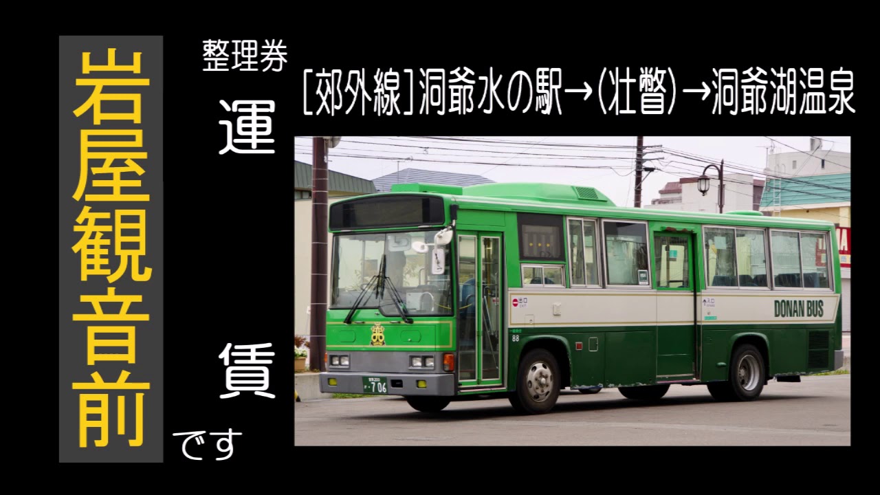 【全区間走行音、旧放送】道南バス KC-RR1JJAA 郊外線(洞爺水の駅→壮瞥→洞爺湖温泉)