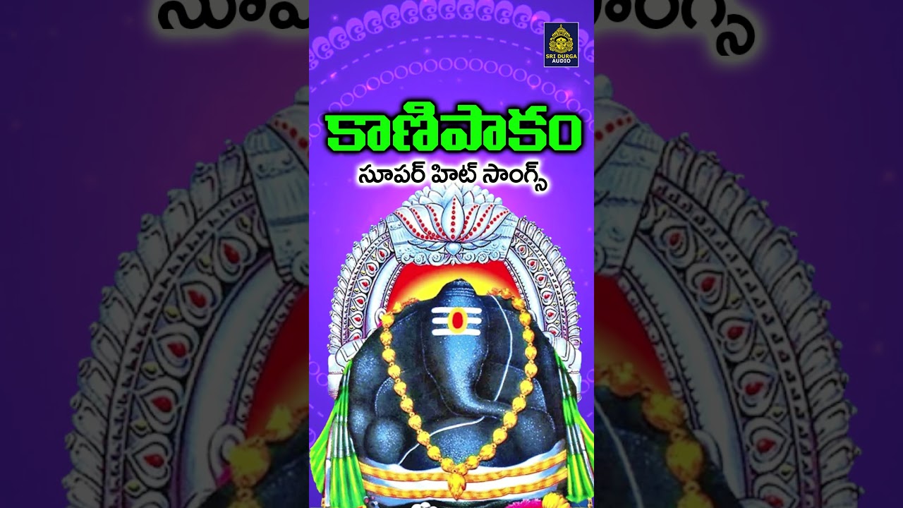 కాణిపాకం సూపర్ హిట్స్ సాంగ్స్ | New ganapati songs | #devotionalsongs | Sri Durga Audio