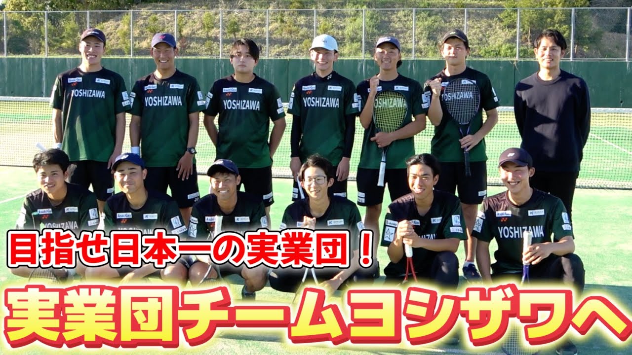 【目指せ日本一】全日本実業団3位のヨシザワのチーム練習に潜入しました！【ソフトテニス/SOFT TENNIS】