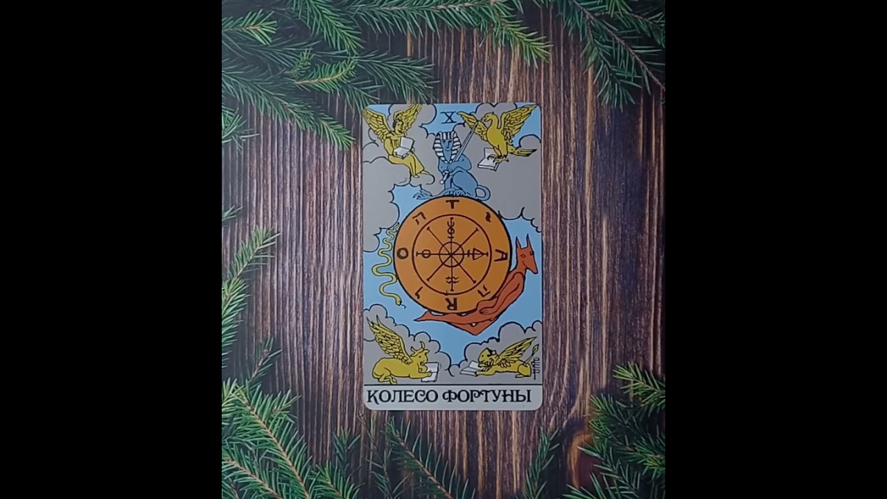Для начинающих.Таро Уэйта.Старший аркан Колесо Фортуны.