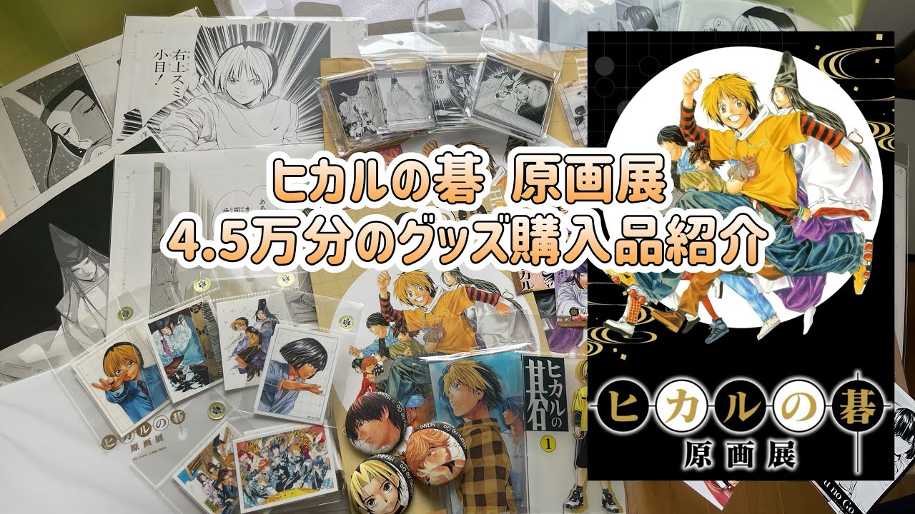 ヒカルの碁 原画展 4.5万円グッズ購入品紹介　ヒカルの碁展　ヒカ碁展