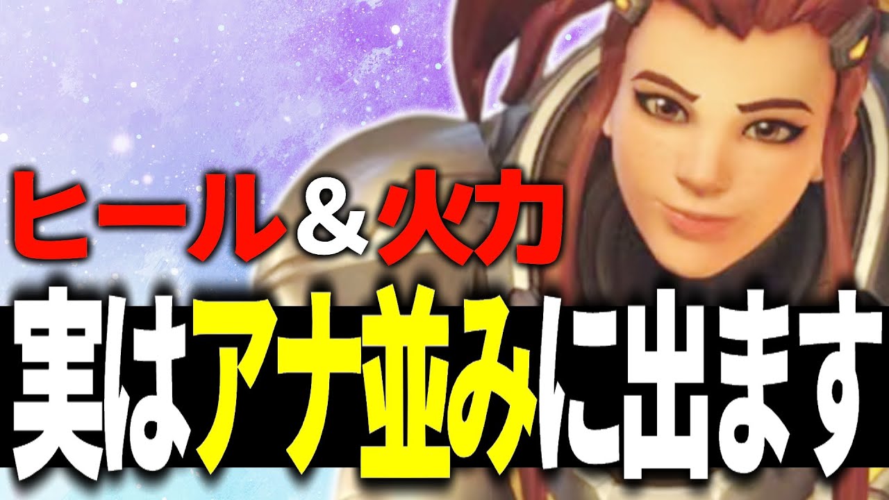 ブリギッテの火力とヒール量を舐めている人いませんか？【オーバーウォッチ2】