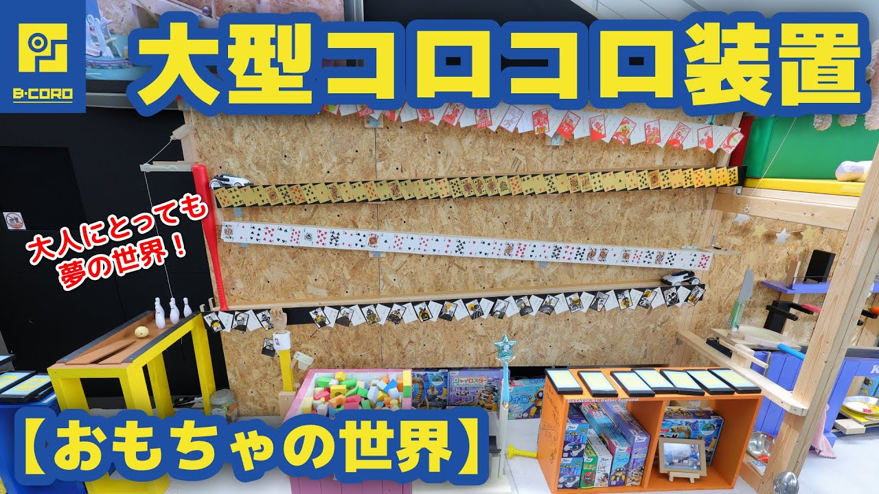 【ビーコロ#31】2025年 大型コロコロ装置「おもちゃの世界」[4K]