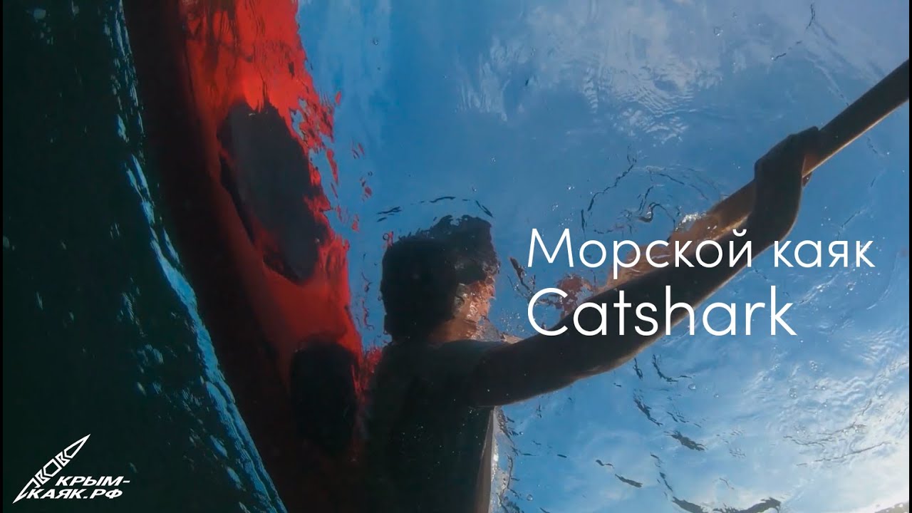 Обзор морского каяка CATSHARK | КРЫМ - КАЯК.РФ