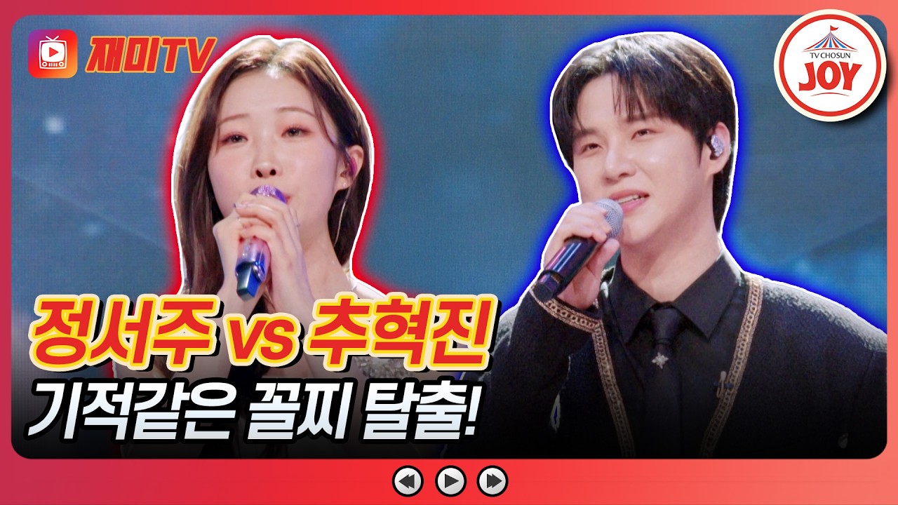 [#금타는금요일] 발톱을 드러낸 아기 맹수의 감성 필살기🎶 정서주의 '울지마라 세월아' vs 추혁진의 '비익조'♪ #TVCHOSUNJOY (TV CHOSUN 260313 방송)
